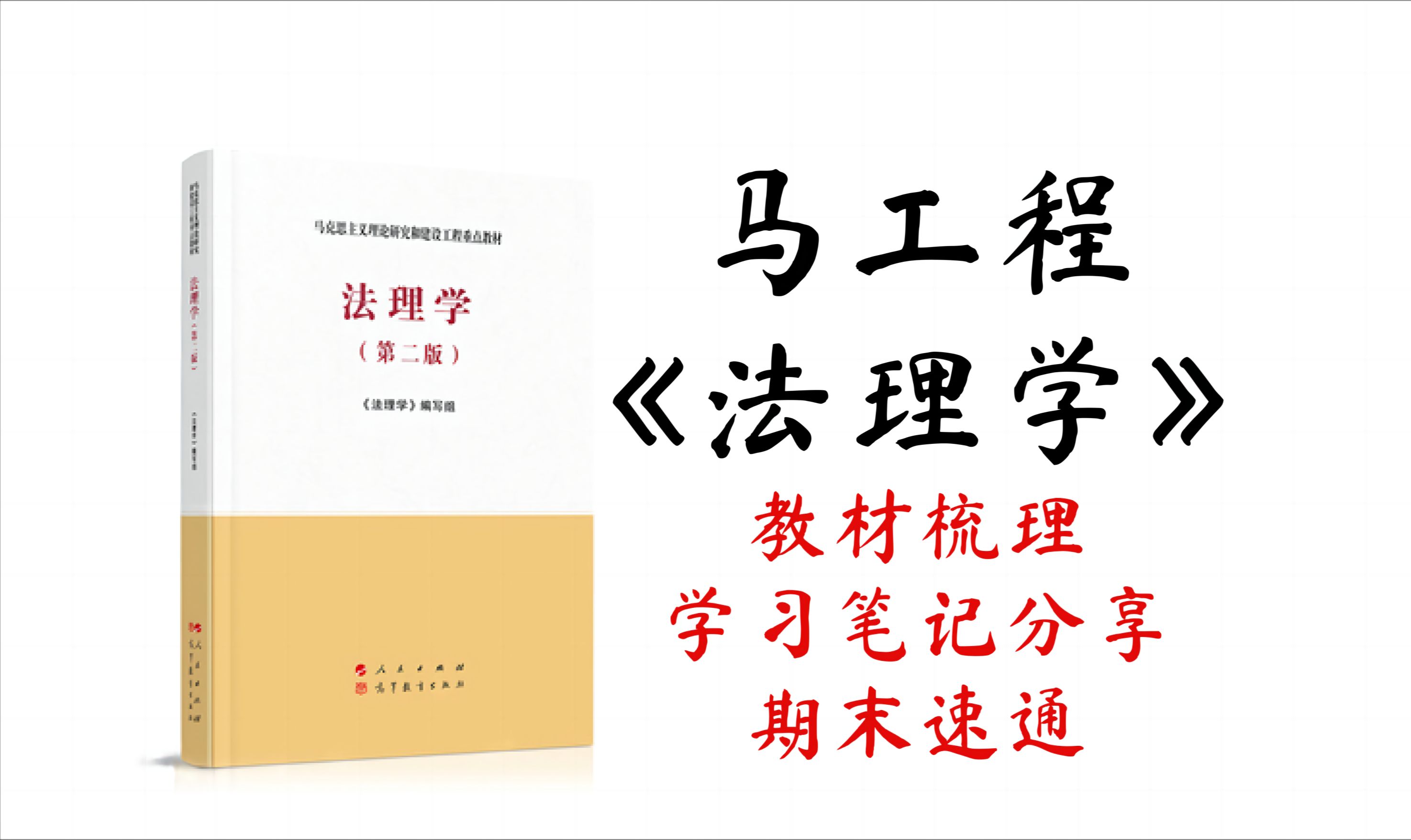 《法理学》马工程版丨教材梳理丨学习笔记分享丨期末速通丨【梳理】第01章 第04节哔哩哔哩bilibili