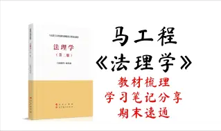 Download Video: 《法理学》马工程版丨教材梳理丨学习笔记分享丨期末速通丨【梳理】第01章 第04节