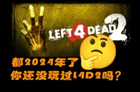 Tải video: 【L4D2】都2024年了，为什么我还在推荐你玩这款15年前的老游戏