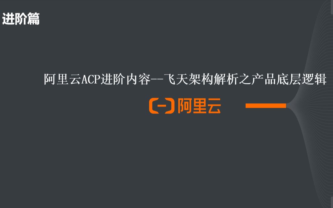进阶篇---阿里云飞天架构解析之产品底层逻辑
