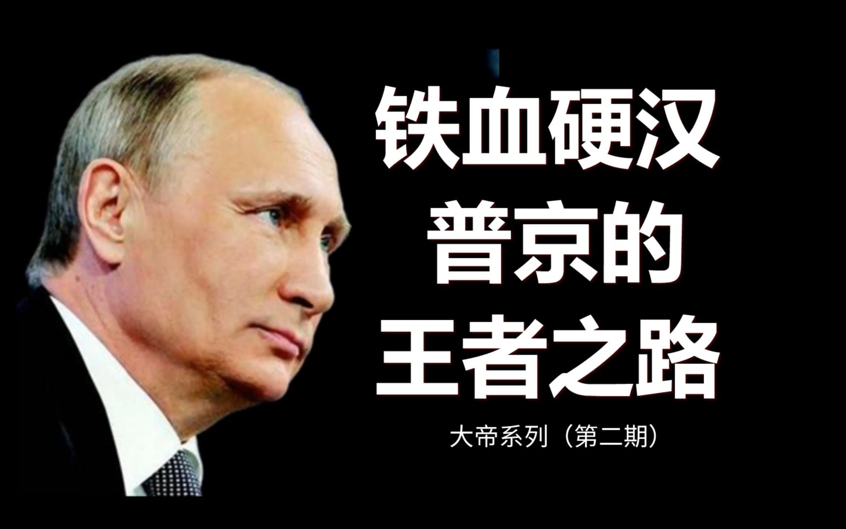 [图]《大帝系列第2期》从克格勃到市长到总统 硬汉普京的王者之路