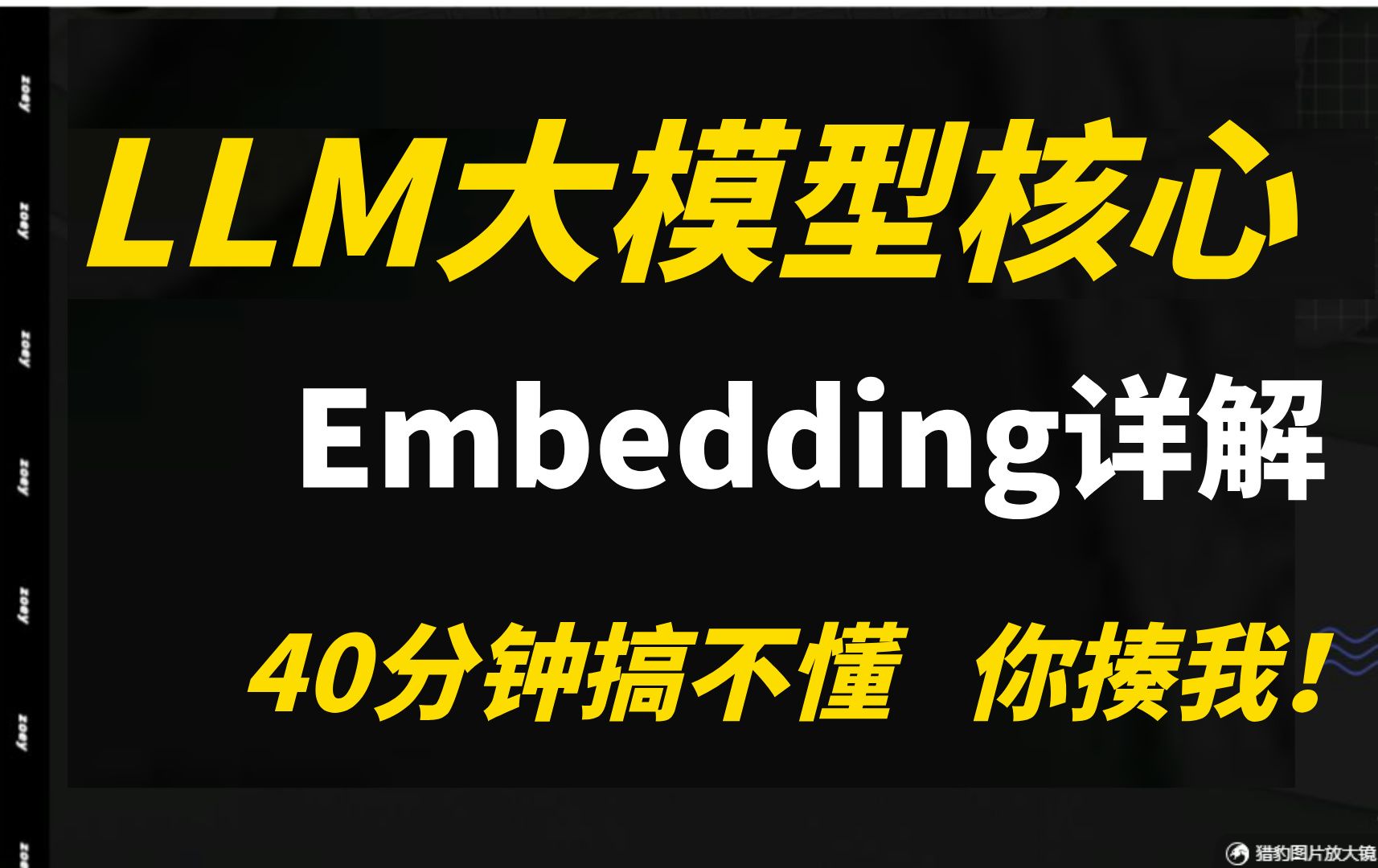 谷歌在职AI算法工程师带你40分钟搞懂Embedding,绝无废话,抓紧收藏!!哔哩哔哩bilibili