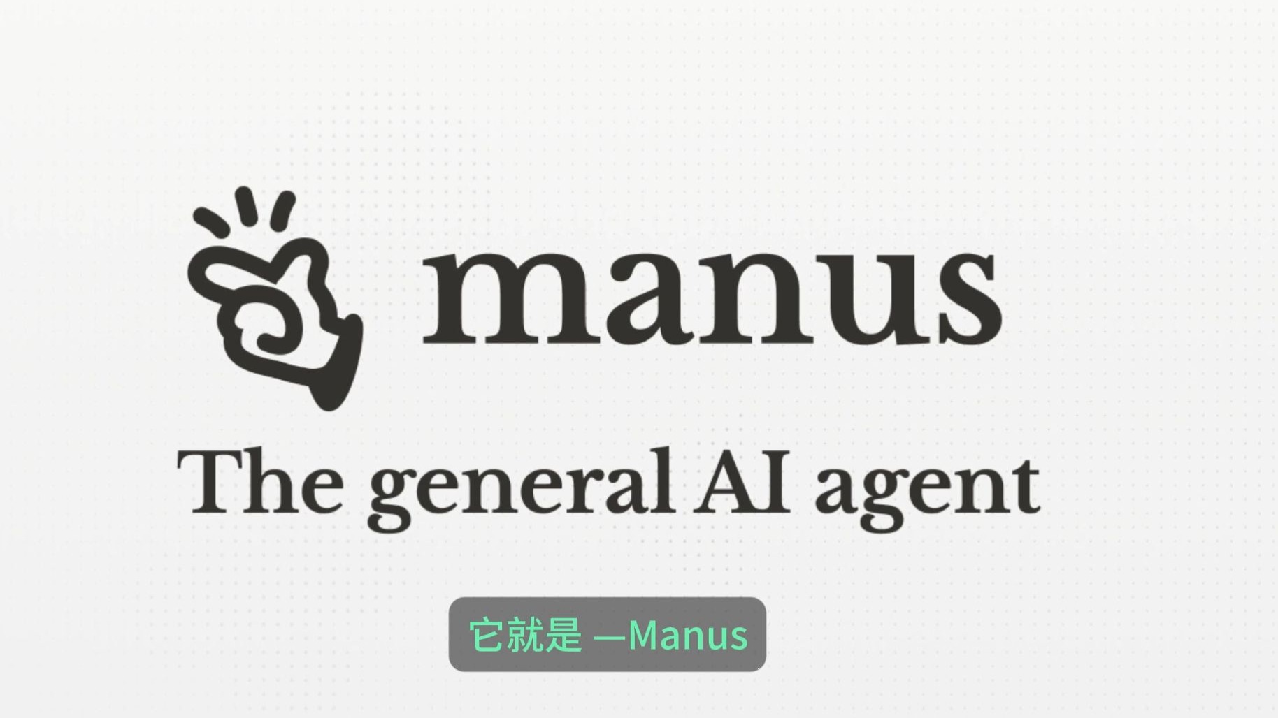 全网爆火的manus正式上线,助力跨境电商效率提升