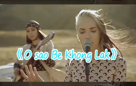 O sao Be Khong Lak哔哩哔哩bilibili