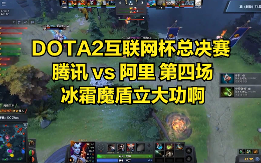 DOTA2互联网杯总决赛 腾讯 vs 阿里 第四场 冰霜魔盾立大功啊电子竞技热门视频