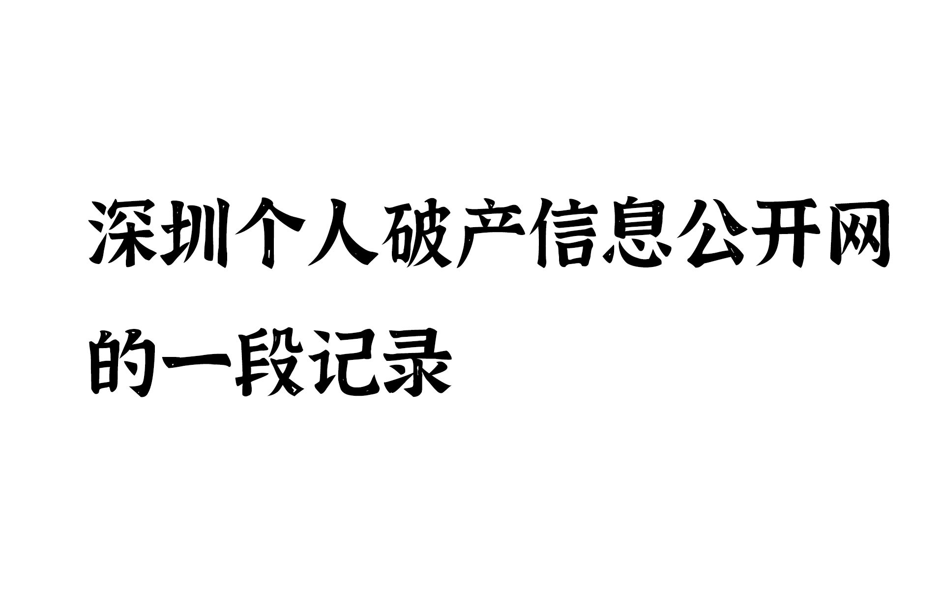 深圳个人破产信息公开网的一段记录哔哩哔哩bilibili