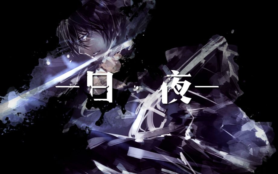【amv/野良神】日夜【memory revival】