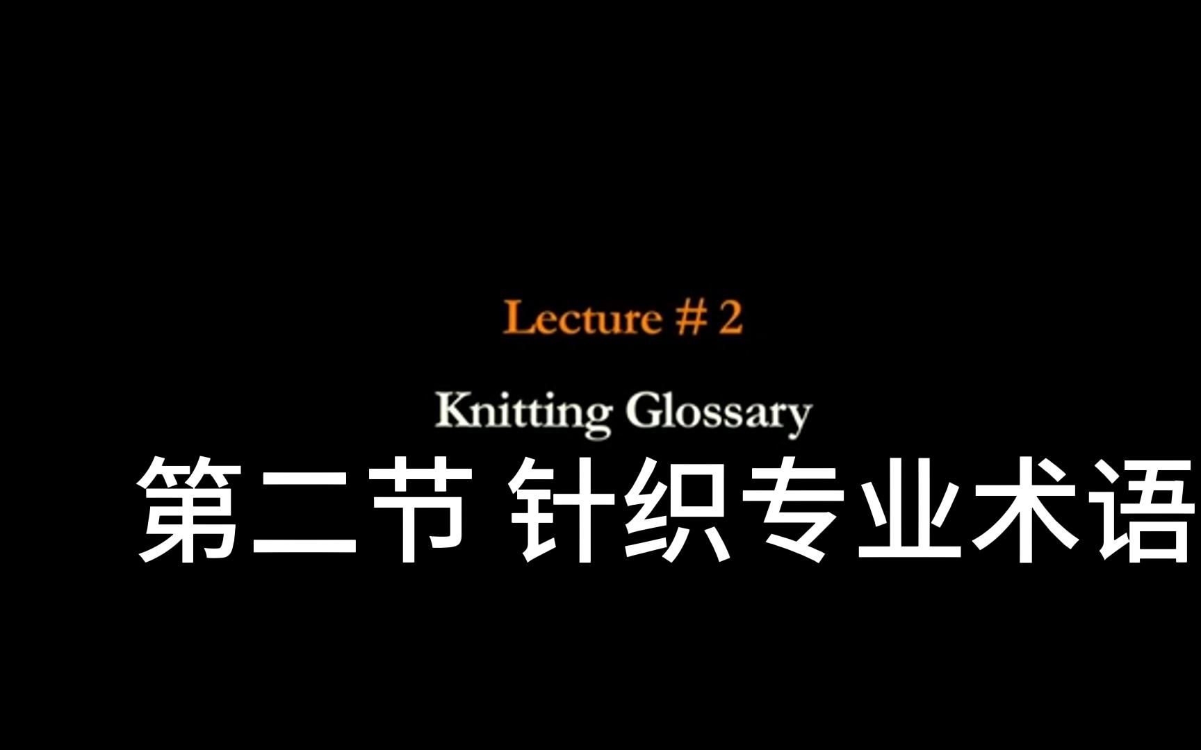 [图]Lec 2_Knitting Glossary 第二节 针织专业术语