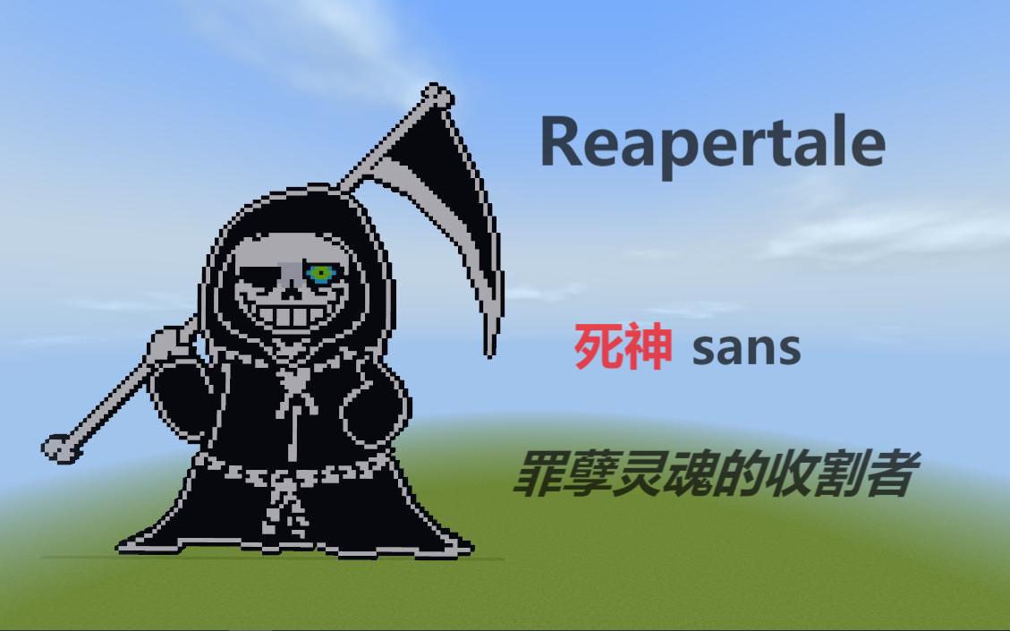 [mc还原]reapertale 死神sans