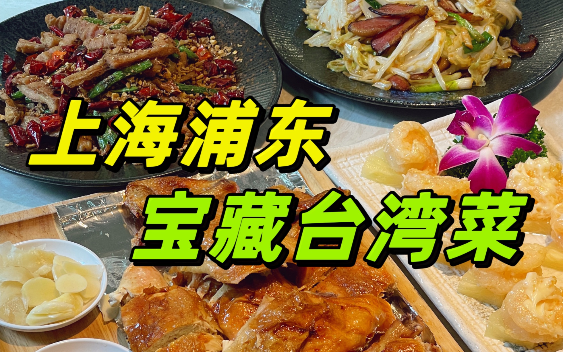 台菜系列第二期|感谢留言分享给我知道了这么赞的一家台湾菜!