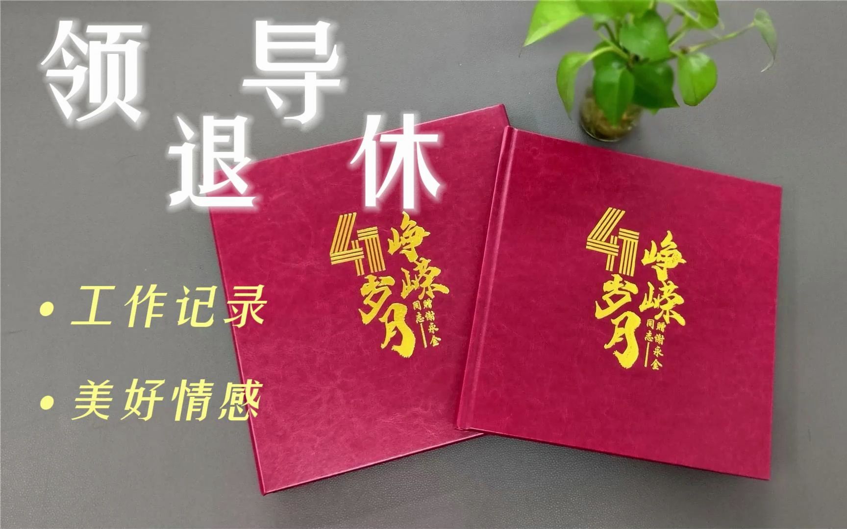 中铂定制案例 石化企业领导退休纪念册设计,企业创意礼品定制案例