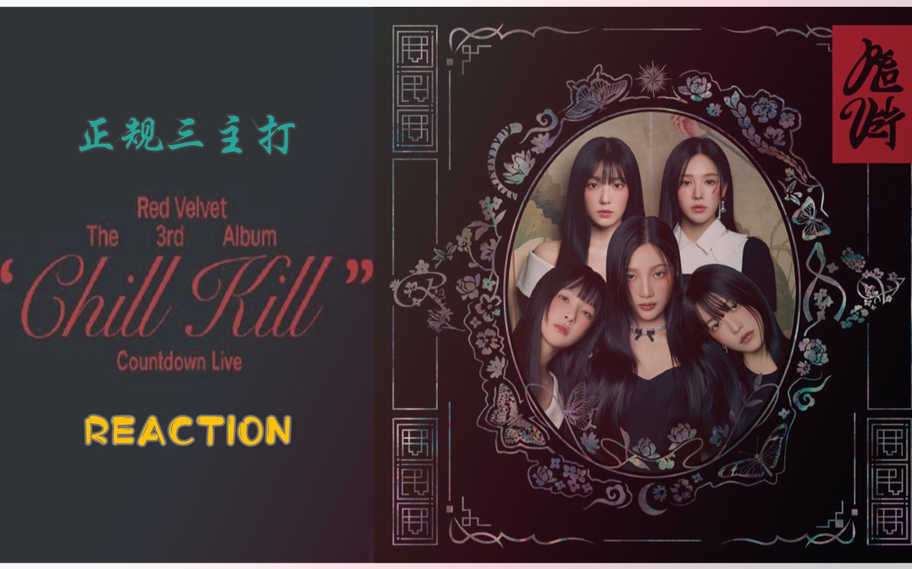 【red velvet】正规三主打《chill kill》mv的reaction,我们红贝贝要