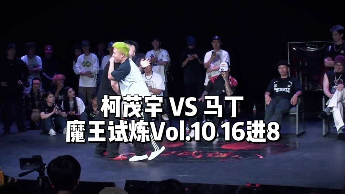 柯茂宇(WIN) VS 马丁 魔王试炼Vol.10 成人组116进8哔哩哔哩bilibili