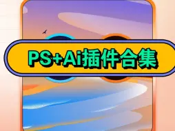 Download Video: 设计界的双响炮当仁不让的是这套ps和ai的插件合集呀~提高工作效率嘎嘎棒！