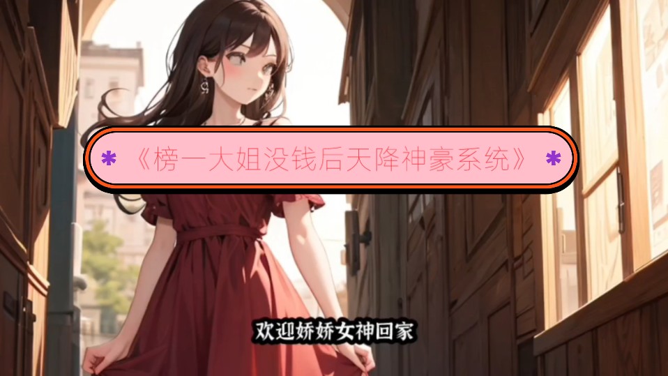 题材新颖小说◎《榜一大姐没钱后天降神豪系统》全文嘎嘎好看,余娇不