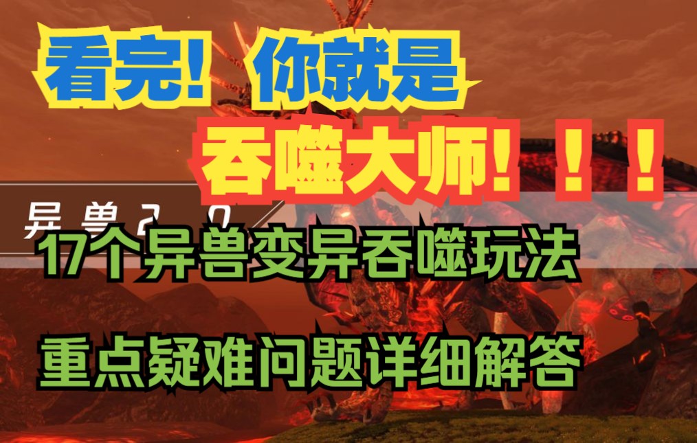 [图]【妄想山海】17个异兽变异吞噬玩法重点疑难问题 详细解答 看完你就是吞噬大师