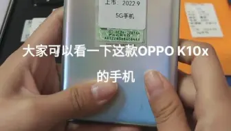 20秒带你了解OPPO K9x,还想了解哪个手机！