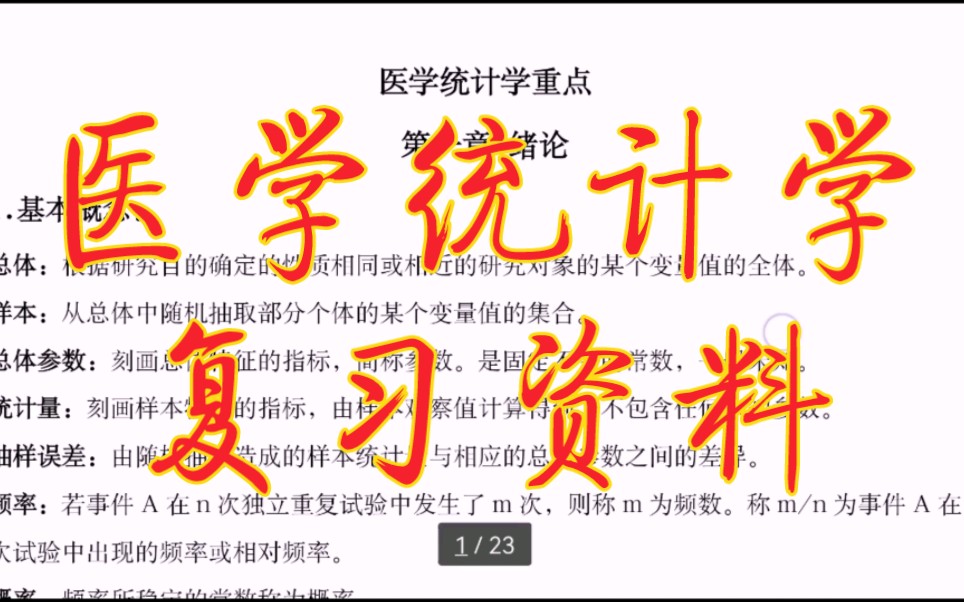 [图]专业课必备资料《医学统计学》重点笔记+知识点总结+习题答案详解