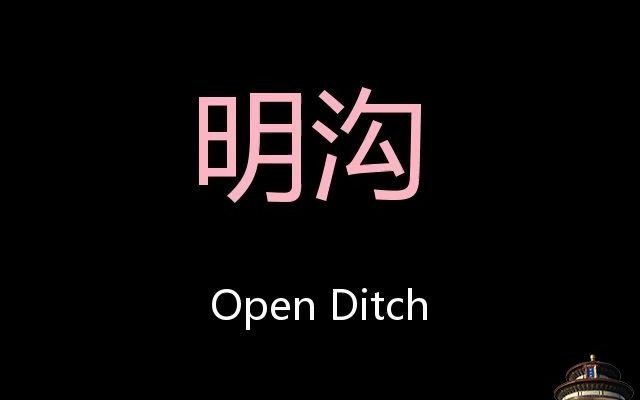 明沟 Chinese Pronunciation Open ditch哔哩哔哩bilibili