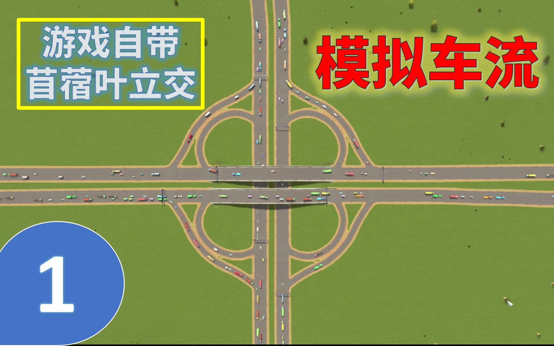 活动作品都市天际线模拟车流1自带苜蓿叶立交疏堵情况