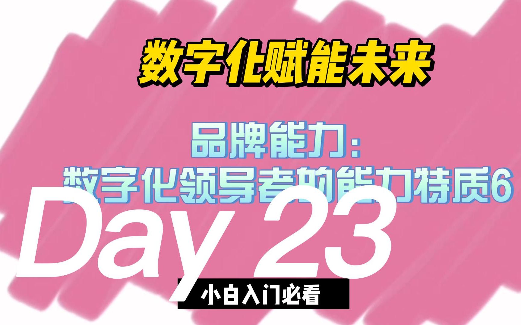 【白话数字化】第23集:品牌能力:数字化领导者的能力特质6哔哩哔哩bilibili