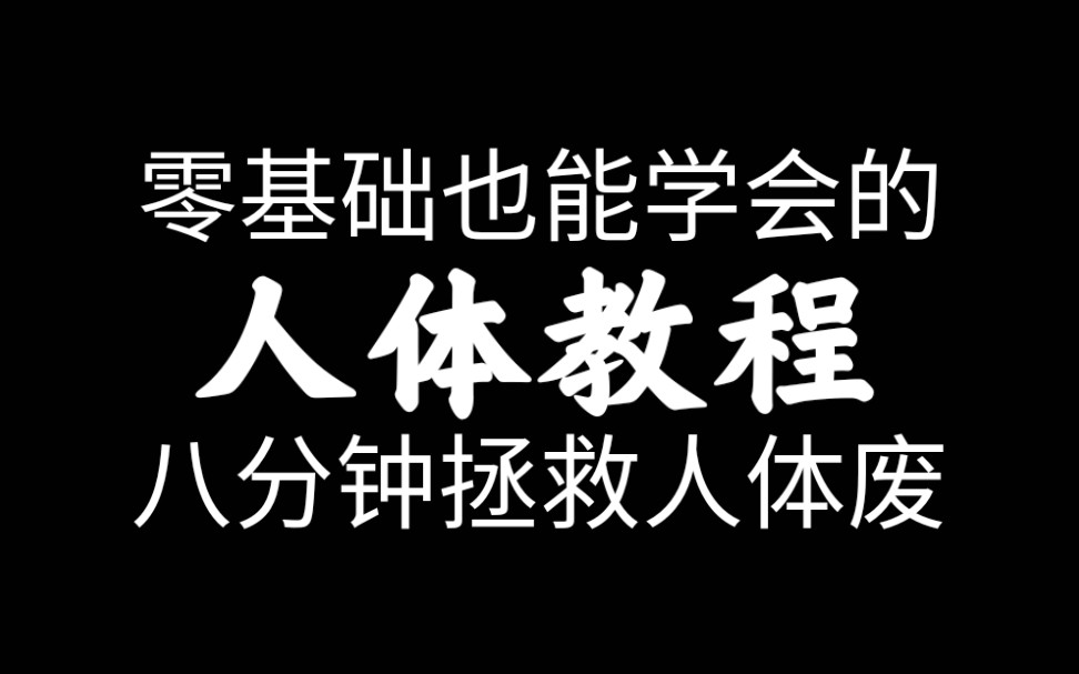 【干货】零基础也能学会画的人体教程哔哩哔哩bilibili