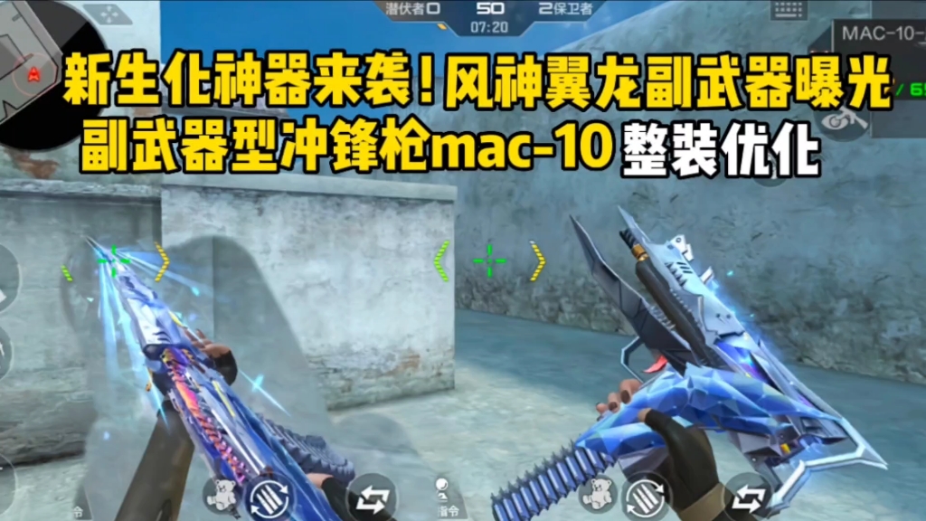 新生化神器来袭,风神翼龙优化!副武器型冲锋枪mac10曝光手机游戏热门视频