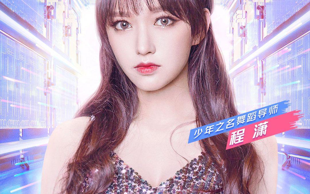 活动作品官宣程潇少年之名舞蹈导师