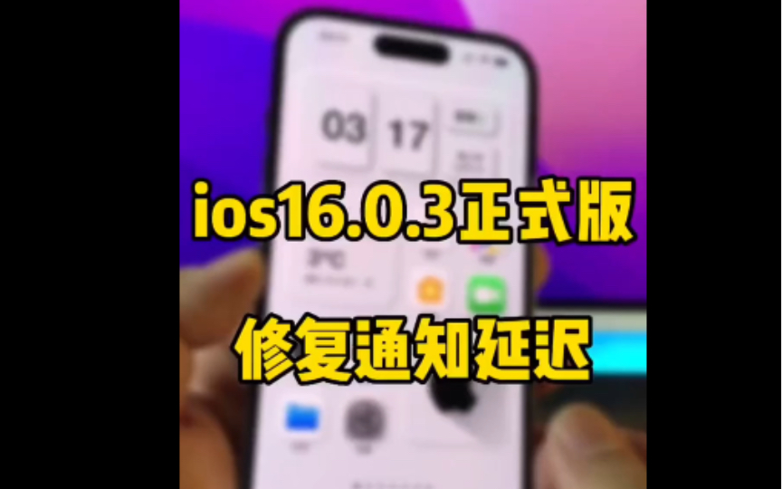 [图]ios16.0.3正式版推送更新，修复来电或消息通知延迟或不推送问题，我先升啦！