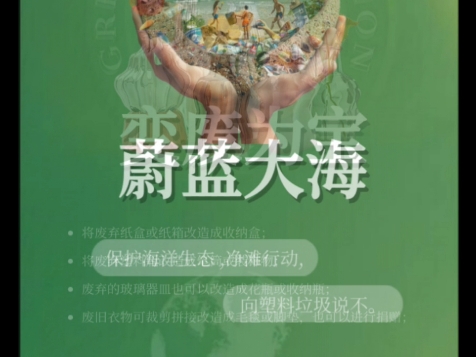 Green Earth Action.我们在行动!绿动地球,我们在行动!环保分享海报出来了.一边环保,一边创业!免费注册领取新人奖励.请加入我们吧!哔哩哔哩...