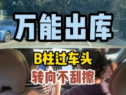 Video herunterladen: 万能出库对B柱，任意转向不剐蹭