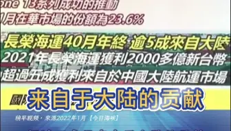 曾经年终拿40个月奖金， 台湾长荣海运之前被爆五成利润来自中国大陆