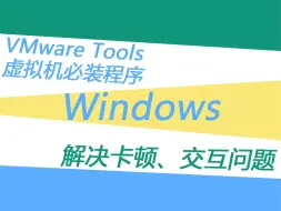 Download Video: VMware toolss虚拟机必备安装程序，解决卡顿交互问题