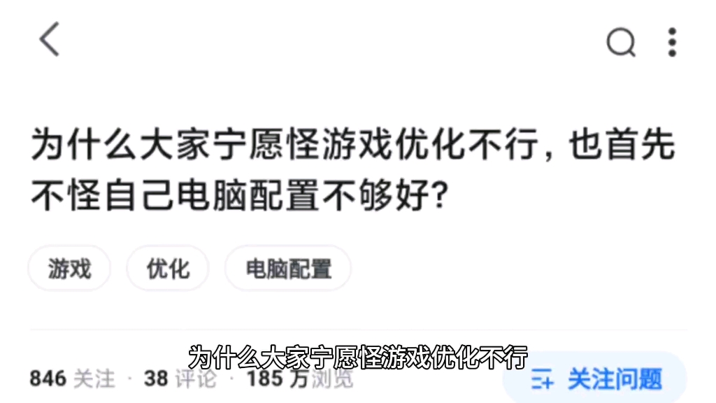 为什么大家宁愿怪游戏优化不行,也首先不怪自己电脑配置不够好?哔哩哔哩bilibili