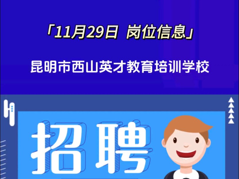 昆明市西山英才教育培训学校招聘,如需详细信息请私信哔哩哔哩bilibili