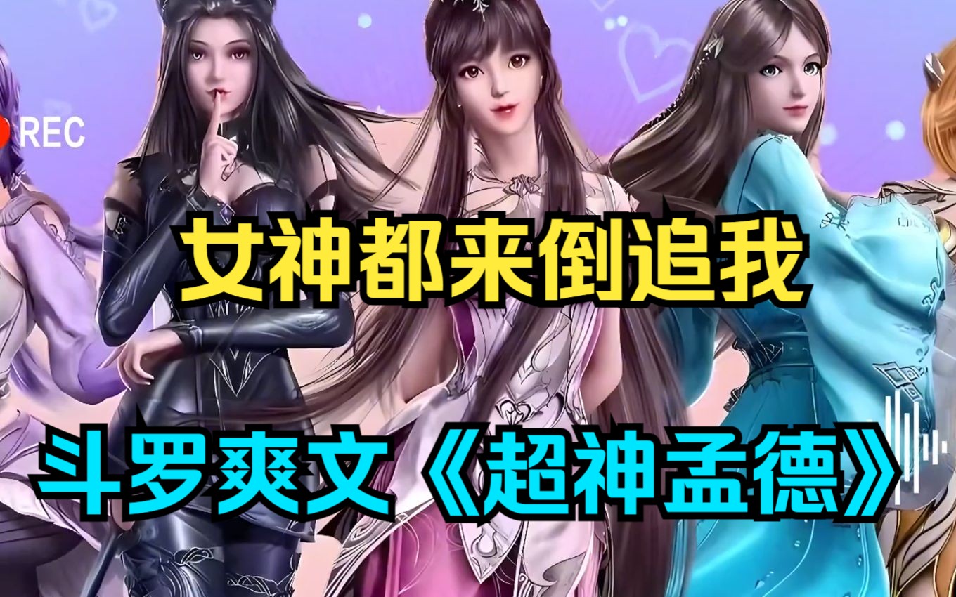 斗罗爽文《超神孟德》斗罗大陆美女竟然都想倒追我,清纯可爱小舞喂我