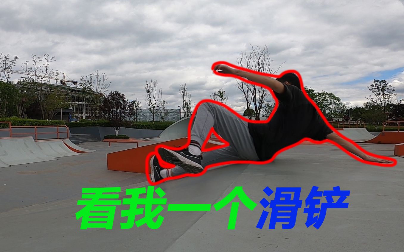 【滑铲跑酷教学】游戏里的操作现实中也可以做到!