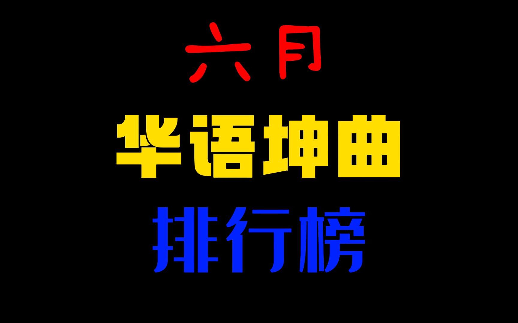 六月第25届华语《坤曲》排行榜哔哩哔哩bilibili