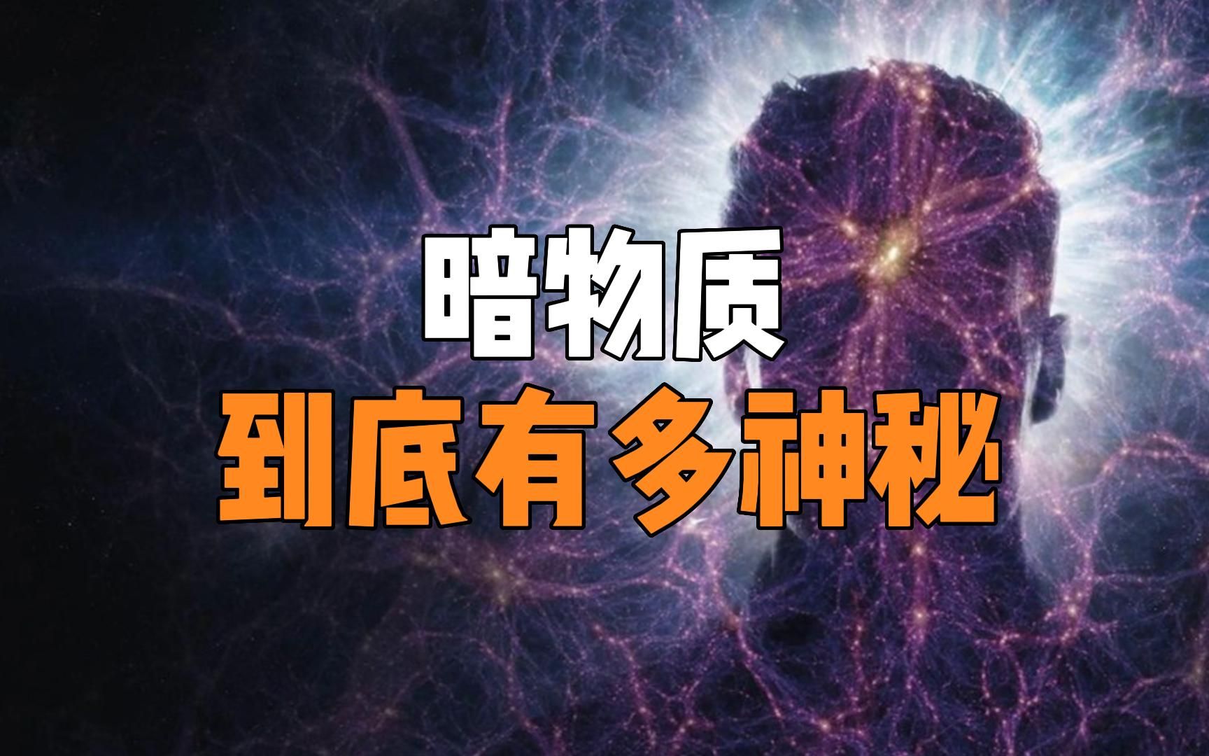 [图]暗物质到底有多神秘，为什么说揭开暗物质的真相，就能解释宇宙的起源