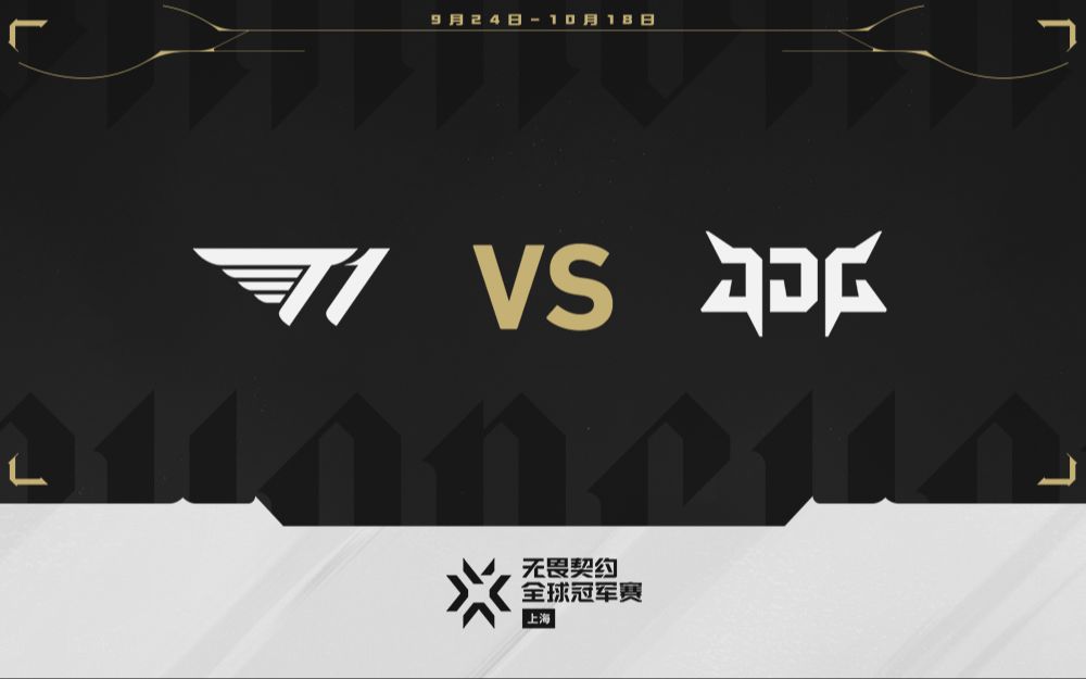 【无畏契约上海全球冠军赛】10月2日 T1 vs JDG