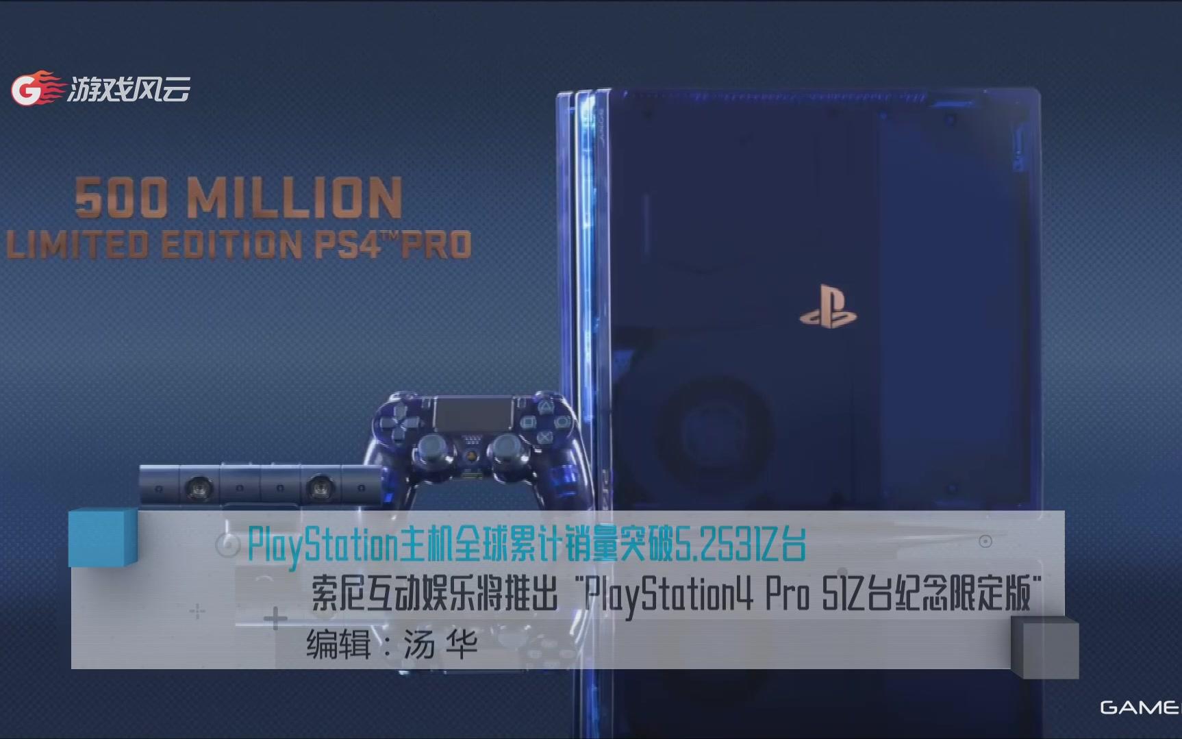 索尼互动娱乐将推出“PlayStation4 Pro 5亿台纪念限定版”哔哩哔哩bilibili