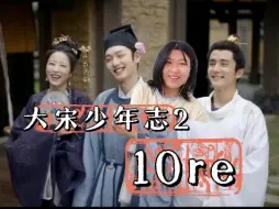 Download Video: 【大宋少年志2-10reaction】七斋全员戏精！