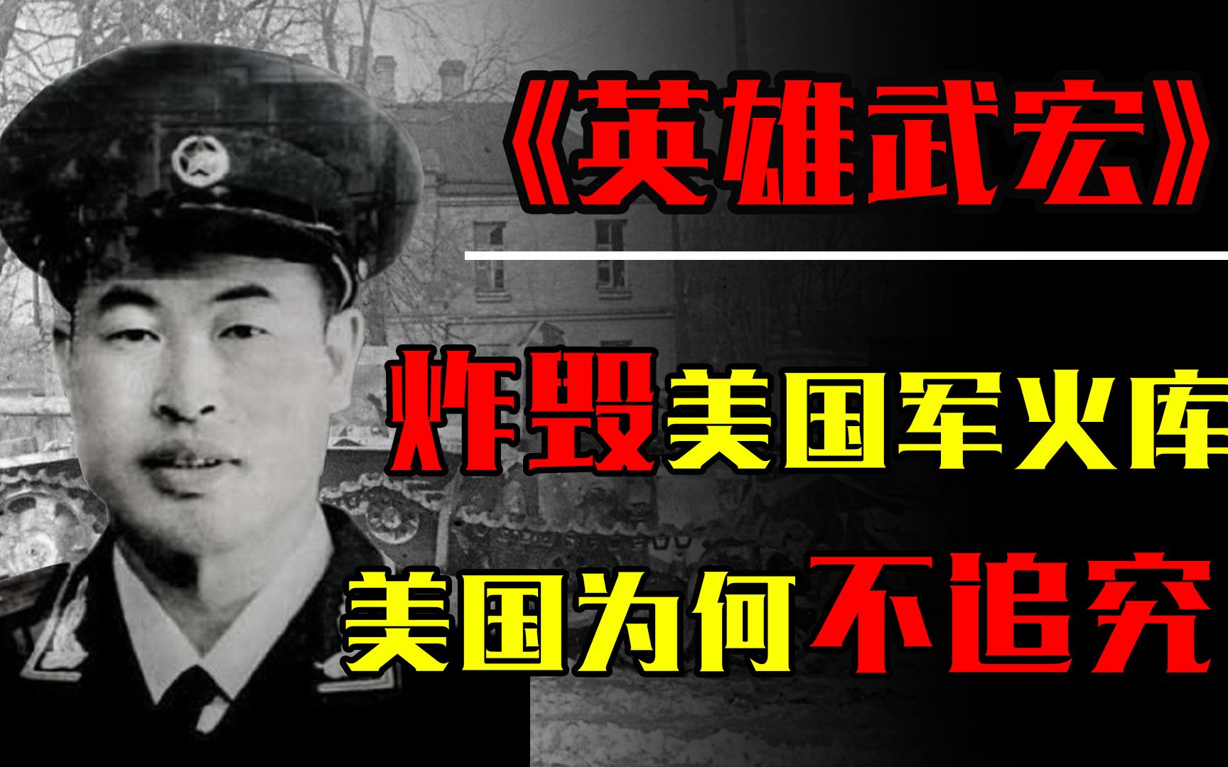 1947年美国军火库被炸,却并未追究,炸毁军火库的武宏什么来头?哔哩哔哩bilibili