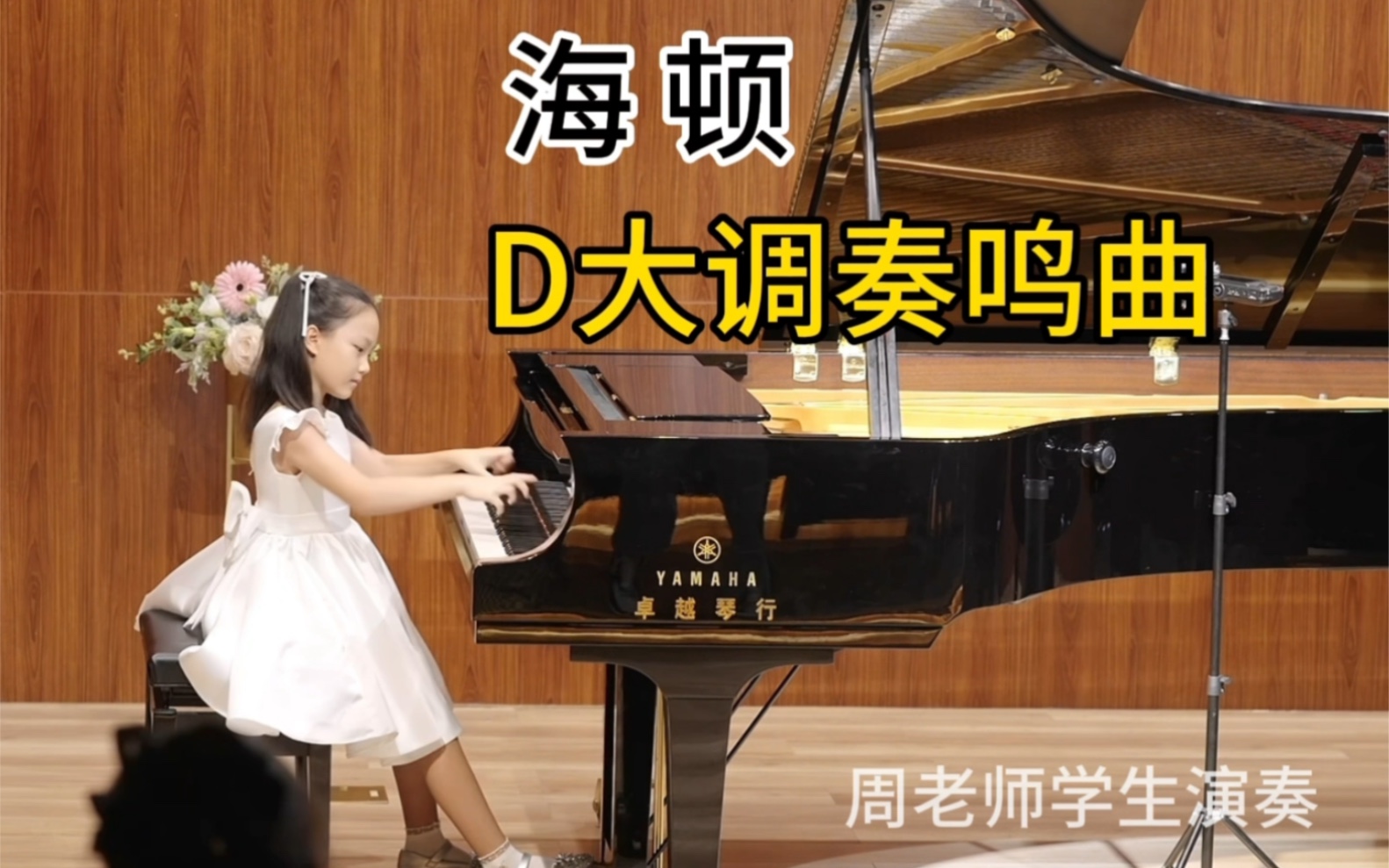 [图]学生日记♡｜8岁小徒演奏海顿《D大调奏鸣曲》