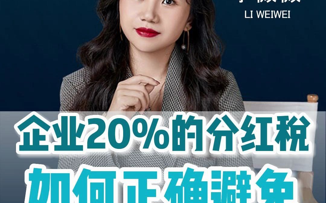 企业20%的分红税如何正确避免哔哩哔哩bilibili