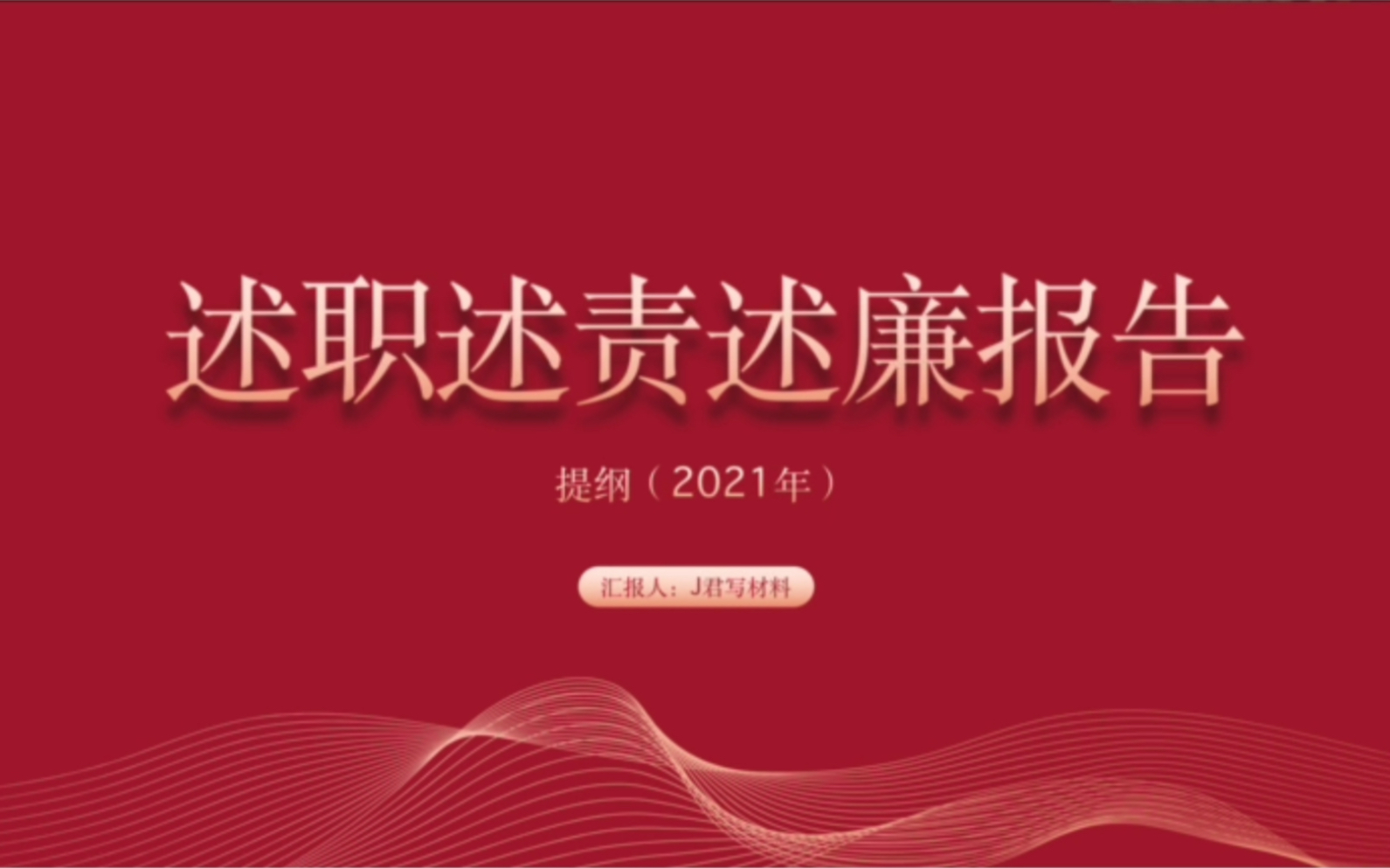 2021年述职述责述廉报告提纲哔哩哔哩bilibili