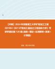 [图]【冲刺】2024年安徽理工大学矿物加工工程081902《821矿物加工基础之工程流体力学》考研学霸狂刷120题（选择+填空+名词解释+简答+计算题）真题