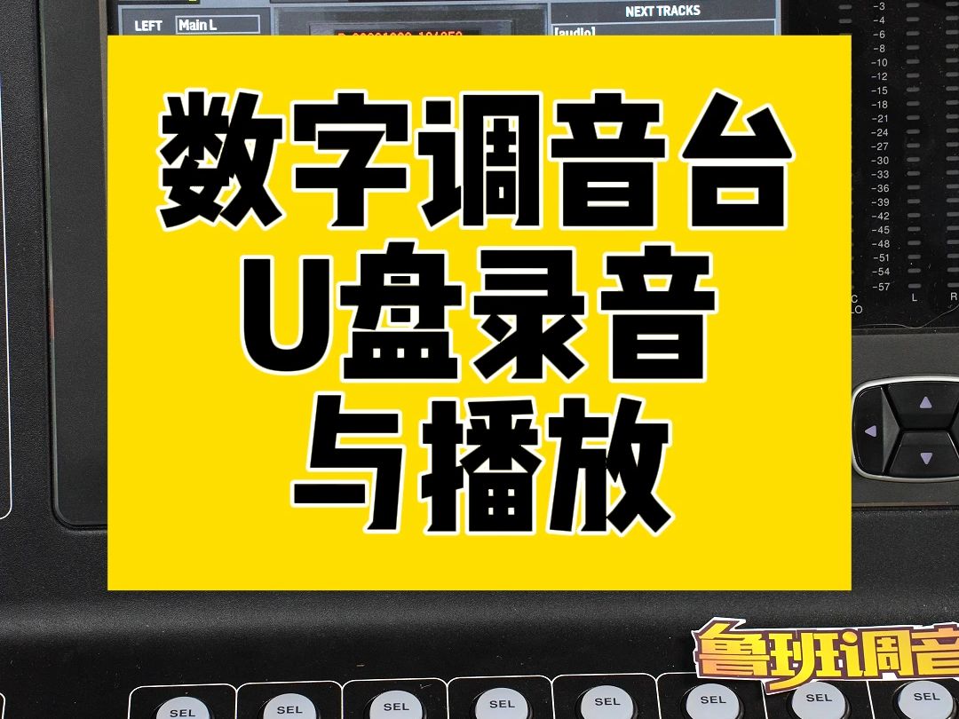 数字调音台U盘录音与播放 鲁班调音哔哩哔哩bilibili