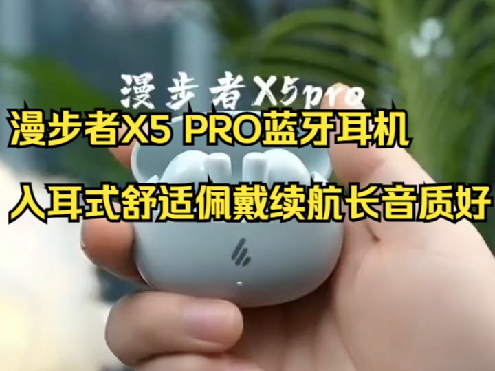 漫步者x5 pro主动降噪蓝牙耳机,入耳式舒适佩戴续航长音质好