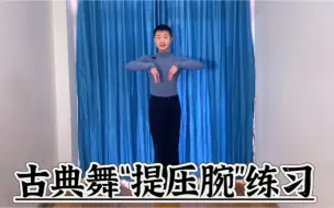 Download Video: 古典舞中柔美灵活的手腕运用！坚持练习“提压腕”你的手腕越来越美